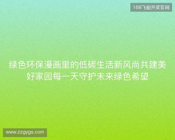 绿色环保漫画里的低碳生活新风尚共建美好家园每一天守护未来绿色希望